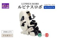ルピナスロボ　Wi-Fiモデル（アイボリー）（大山ブランド会）2900-CT1 マッサージ マッサージチェア 鳥取県 倉吉市