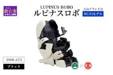 ルピナスロボ　Wi-Fiモデル（ブラック）（大山ブランド会） 2900-CT2 マッサージ マッサージチェア 鳥取県 倉吉市