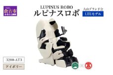 ルピナスロボ　LTEモデル（アイボリー）（大山ブランド会） 3200-CT3 マッサージ マッサージチェア 鳥取県 倉吉市