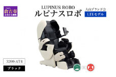 ルピナスロボ　LTEモデル（ブラック）（大山ブランド会） 3200-CT4マッサージ マッサージチェア 鳥取県 倉吉市