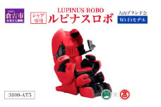 シャア専用ルピナスロボ　Wi-Fiモデル（大山ブランド会） 3110-CT5 マッサージ マッサージチェア シャア シャア専用 鳥取県 倉吉市