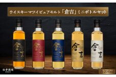 倉吉ウイスキー ミニボトルセット（200ml×5本） ウイスキー ウィスキー 飲み比べ 年代物 ハイボール 父の日 ギフト プレゼント お酒ギフト お酒プレゼント 200ml 酒　
