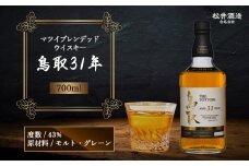 マツイブレンデッドウイスキー鳥取31年 700ml お酒 洋酒 ウイスキー ハイボール ブレンデッドウイスキー