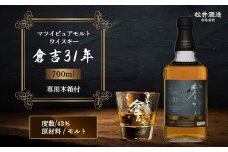 マツイピュアモルトウイスキー倉吉31年 700ml 長期熟成 お酒 洋酒 ウイスキー ハイボール モルト モルトウイスキー ジャパニーズウイスキー 水割り ロック 鳥取県 倉吉市