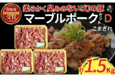 マーブルポークセットＤ（500g×3パック） 豚肉 小分け 豚肉こま切れ 小間切れ ブランド豚 冷凍豚肉 マーブルポーク