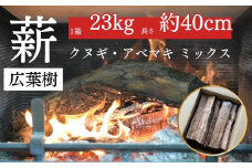薪 クヌギ・アベマキのミックス（23kg箱入り） 鳥取県産 広葉樹 薪ストーブ たき火 キャンプ アウトドア BBQ