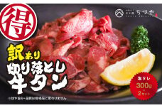 訳あり 切り落とし牛タン600g（300g×2）塩タレ タン 牛肉 牛タン わけあり 切り落とし 塩だれ 鳥取県 倉吉市