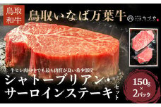 鳥取いなば万葉牛 シャトーブリアン・サーロインステーキセット （約150g×2） 鳥取和牛 ブランド牛 いなば万葉牛 国産 牛肉 和牛 黒毛和牛 ヒレ サーロイン シャトーブリアン ステーキ 鳥取県 倉吉市