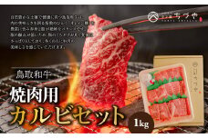 鳥取いなば万葉牛 焼肉用カルビセット（1kg） 鳥取和牛 国産 牛肉 和牛 黒毛和牛 カルビ 焼肉