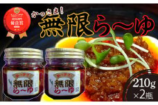 食べ方無限で美味しさ無限！かっさま！無限ら〜ゆ ラー油 食べるラー油 調味料 鳥取県 倉吉市