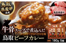 鳥取 ビーフカレー （5個セット） 鳥取県産牛 牛骨 国産 牛肉 カレー レトルト