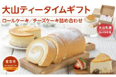 【大山ティータイムギフト】ロールケーキ チーズケーキ 詰合せ （ 大山乳業 ）大山 ギフト ケーキ ミルク スフレ クリーム 大山乳業農業協同組合 大山乳業