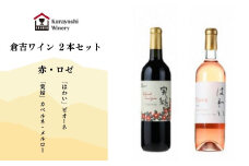 倉吉ワイン赤・ロゼ２本セット