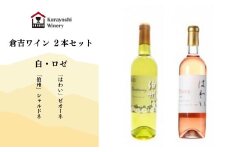 倉吉ワイン 白・ロゼ（２本セット）　ワイン 日本ワイン 白ワイン ロゼワイン ワインセット
