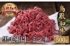 鳥取和牛 ミンチ 黒毛和牛 国産 牛肉 和牛 鳥取県 倉吉市