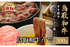 鳥取和牛 すき焼き しゃぶしゃぶ用 （小） 黒毛和牛 国産 牛肉 和牛 鳥取県 倉吉市