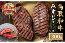 鳥取和牛 みすじ　ステーキ（小） 黒毛和牛 国産 牛肉 和牛 ミスジ 希少