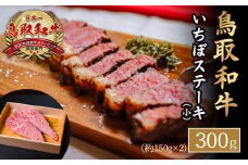 鳥取和牛 いちぼステーキ（小） 黒毛和牛 国産 牛肉 和牛 イチボ 希少 肉 ステーキ ブランド牛 霜降り 鳥取県 倉吉市