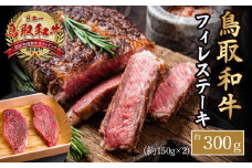 鳥取和牛 フィレステーキ 約300g（約150g×2） 黒毛和牛 国産 牛肉 和牛 ヒレステーキ ヒレ ステーキ フィレ 希少部位 最高級部位 お肉 肉 人気 冷凍 鳥取県 倉吉市
