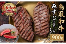 鳥取和牛 みすじ　ステーキ（大） 黒毛和牛 国産 牛肉 和牛 ミスジ 希少