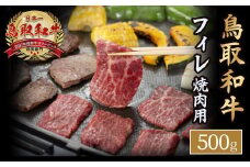 鳥取和牛 フィレ 焼肉用 （約500g） 鳥取和牛 黒毛和牛 国産 牛肉 和牛 ヒレ ヒレステーキ 焼き肉 BBQ 高級部位