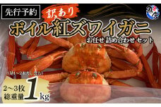 【魚倉】ボイル 訳あり 紅ズワイガニ 詰め合わせ 1kgセット（足1～2本なし含む） カニ詰め合わせ ベニズワイガニ 釜茹で 期間限定 カニ ズワイガニ カニ爪 ボイル 冷蔵 わけあり ずわいがに 鳥取県 倉吉市
