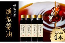 【燻製道楽】燻製醤油セット（150ml×4本） しょうゆ 醤油 燻製 調味料 鳥取県 倉吉市