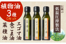 植物油3種Cセット（金ごま油・えごま油・菜種油） ごま油 油 国産 金ごま油 えごま油 菜種油 食用油 調味料 鳥取県 倉吉市