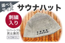 サウナハット 文字（刺しゅう入り） サウナ サウナグッズ 鳥取県 倉吉市