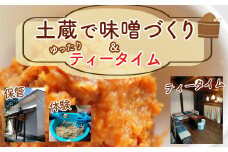 【やしろ蔵工房】土蔵で味噌づくり&ゆったりティータイム 味噌 手作り みそ 体験 鳥取県 倉吉市