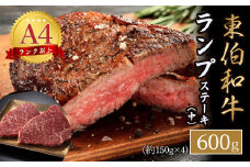 東伯和牛ランプステーキ（中） 国産 牛肉 和牛 黒毛和牛 ランプ ステーキ 鳥取県 倉吉市