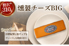 【燻製道楽】燻製チーズBIG（310g×2） チーズ スライス 燻製 おつまみ 鳥取県 倉吉市