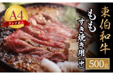 東伯和牛もも　すき焼き用（中） 国産 牛肉 和牛 黒毛和牛