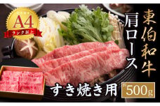 東伯和牛肩ロースすき焼き用 国産 牛肉 和牛 黒毛和牛 ロース すき焼き 鳥取県 倉吉市