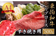 東伯和牛リブロースすき焼き用 国産 牛肉 和牛 黒毛和牛 ロース すき焼き 鳥取県 倉吉市