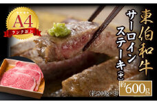 東伯和牛サーロインステーキ（中） 国産 牛肉 和牛 黒毛和牛 サーロイン ステーキ
