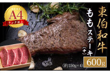 東伯和牛もも　ステーキ（中） 国産 牛肉 和牛 黒毛和牛 赤身