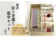 倉吉彩り羊羹と最中セット（小） ようかん 羊羹 もなか 最中 つぶあん あんこ 鳥取県 倉吉市