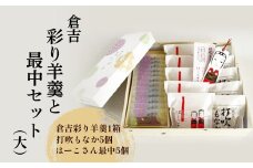倉吉彩り羊羹と最中セット（大） ようかん 羊羹 もなか 最中 つぶあん あんこ 鳥取県 倉吉市