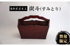 【鳥取民芸木工】炭斗（すみとり） 工芸品 漆 花器 小物入れ 木 鳥取県 倉吉市