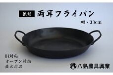 【八島農具興業(株)】両耳フライパン（Lサイズ） フライパン ih対応 鉄 IH 鳥取県 倉吉市