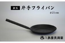 【八島農具興業(株)】片手フライパン（鉄製）φ21cm フライパン 鉄 鳥取県 倉吉市