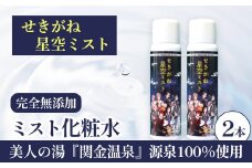 せきがね星空ミストのセット 温泉 化粧水 スキンケア 温泉水 ミスト 鳥取県 倉吉市