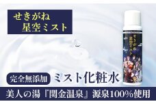 せきがね星空ミスト 温泉 化粧水 スキンケア 温泉水 ミスト 鳥取県 倉吉市