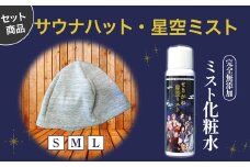サウナハットとせきがね星空ミストのセット 温泉 化粧水 スキンケア 温泉水 ミスト サウナハット サウナグッズ 鳥取県 倉吉市