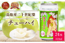 「鳥取産二十世紀梨チューハイ350ml × 24 本」 1 ケース お酒 チューハイ 缶チューハイ 缶 350ml 梨 二十世紀梨 20世紀梨 鳥取県 倉吉市 大容量