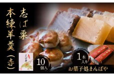 志ば栗と本練羊羹（赤）セット 栗 和菓子 ようかん 羊羹 小豆 スイーツ セット 鳥取県 倉吉市