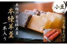 本練羊羹（小豆）１本入り ようかん 羊羹 小豆 和菓子 スイーツ 鳥取県 倉吉市