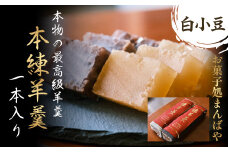 本練羊羹（白小豆）１本入り ようかん 羊羹 白小豆 和菓子 スイーツ 鳥取県 倉吉市