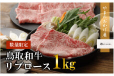 鳥取和牛 リブロース しゃぶしゃぶ・すき焼き 1kg 国産 牛肉 和牛 黒毛和牛 ロース